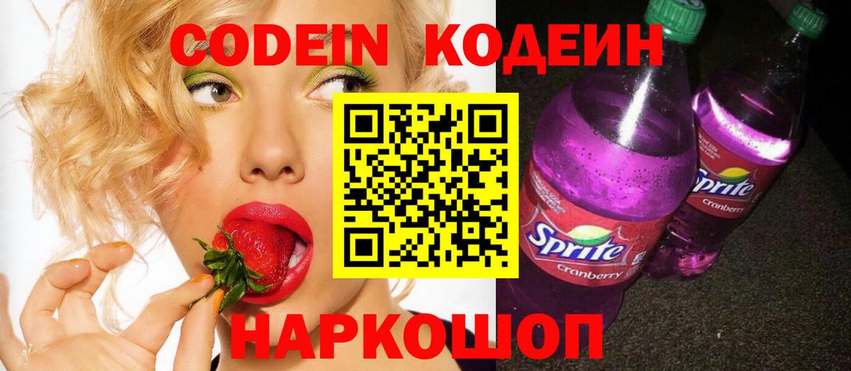 Codein напиток Lean (лин) Боровичи